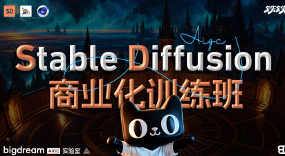 Stable Diffusion商业化训